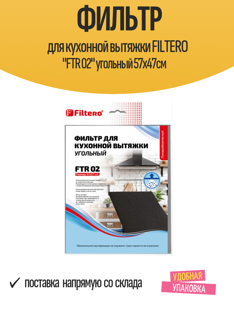 Фильтр для кухонной вытяжки FILTERO 