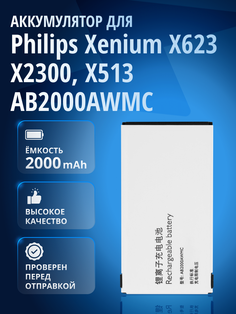 Аккумулятор AB2000AWMC для Philips Xenium X623 Philips Xenium Champion X333 X130 X2300 X513 X501