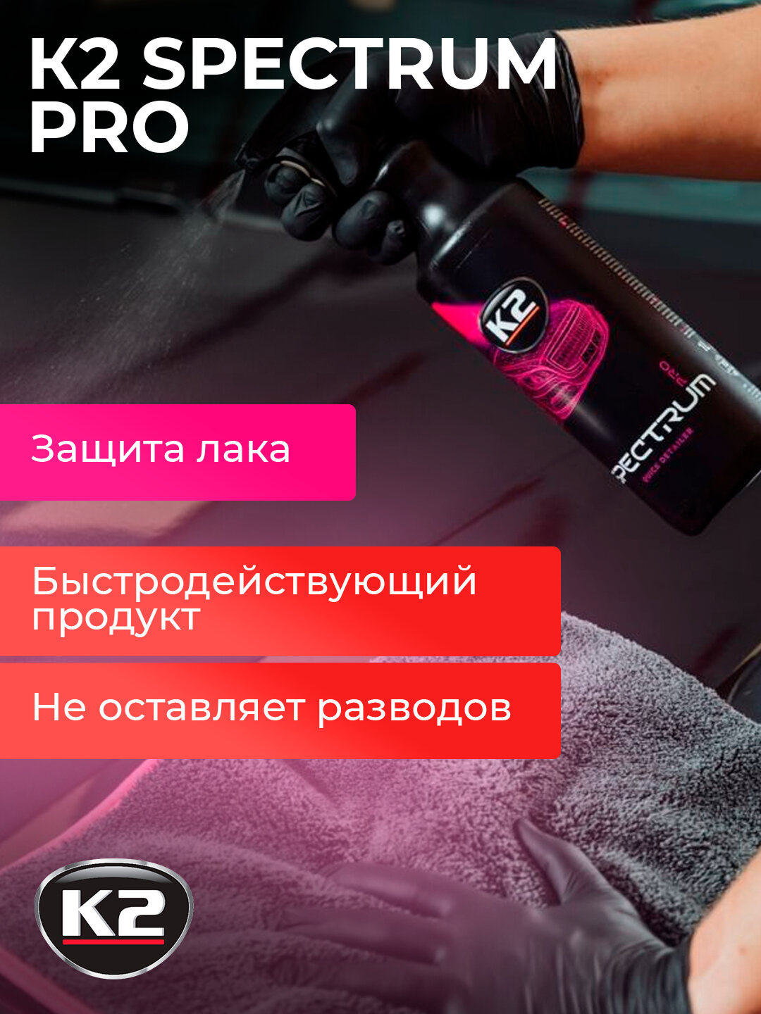 Полироль K2 "SPECTRUM PRO", синтетический воск, гидрофобность, для блеска, 1л — фото 1