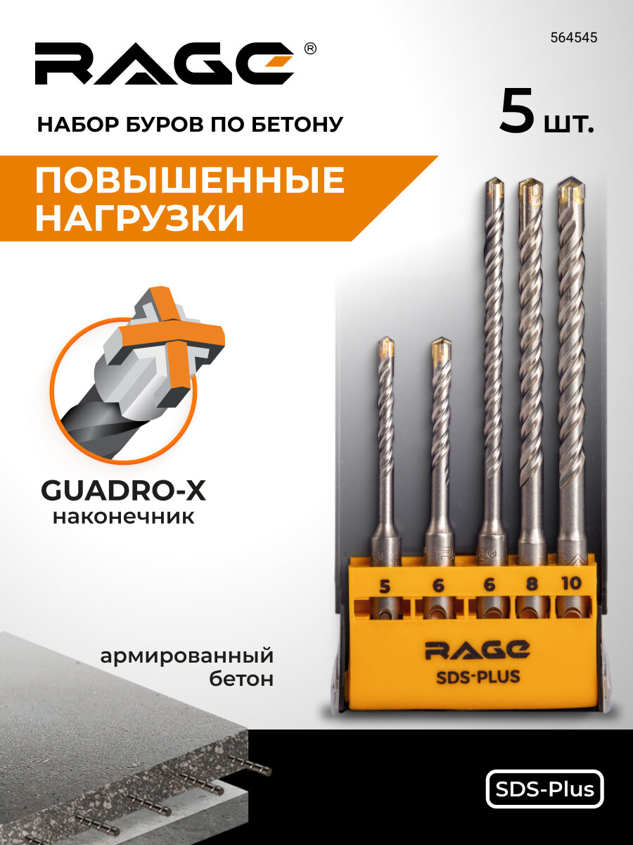 Набор буров по бетону для перфоратора 5 мм 6 мм длина 110 мм и 6 мм 8 мм 10 мм длина 160 мм SDS-Plus Quadro-X RAGE