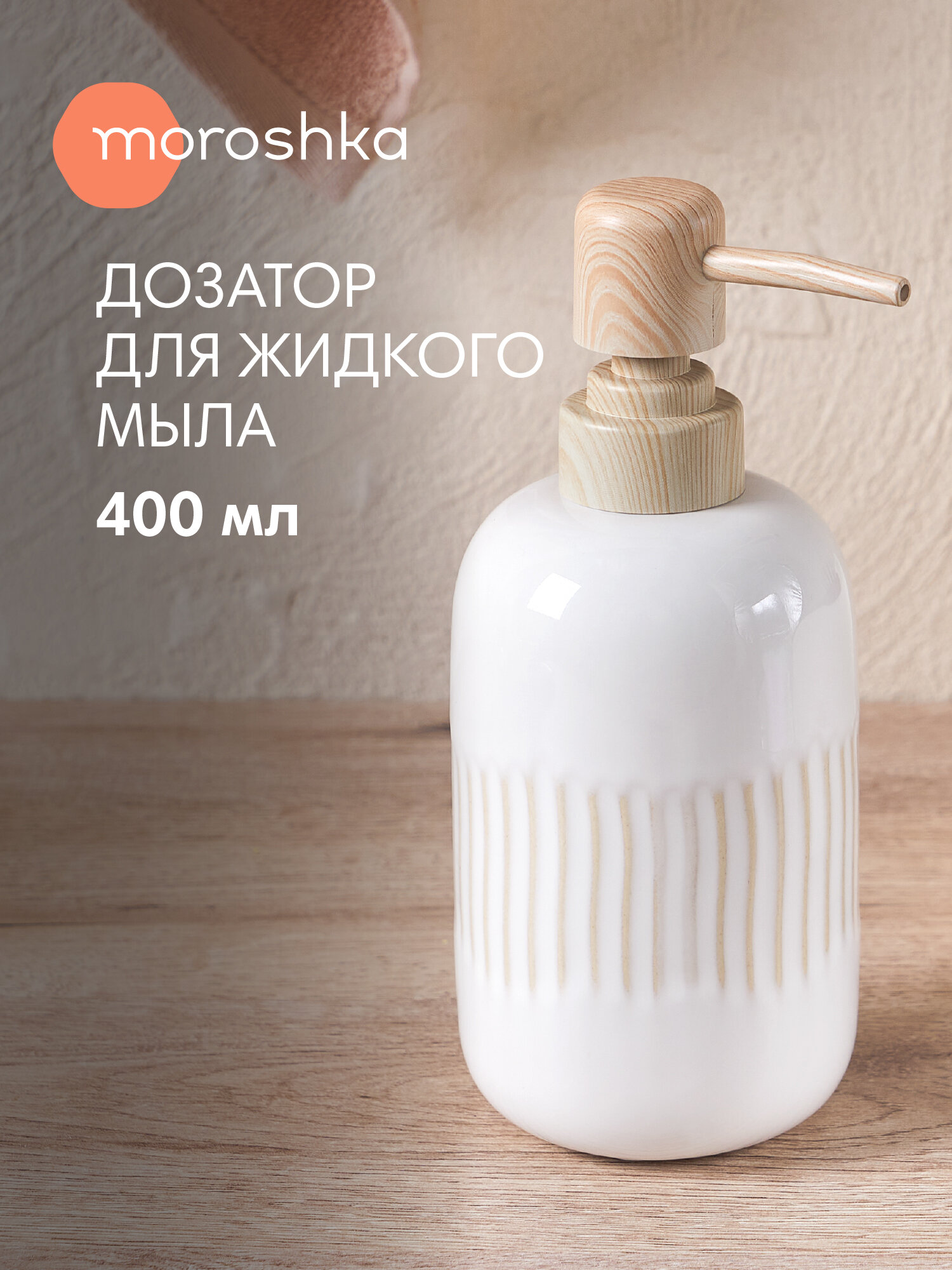 Дозатор для мыла Moroshka керамика бежевый 400 мл отдельно стоящий