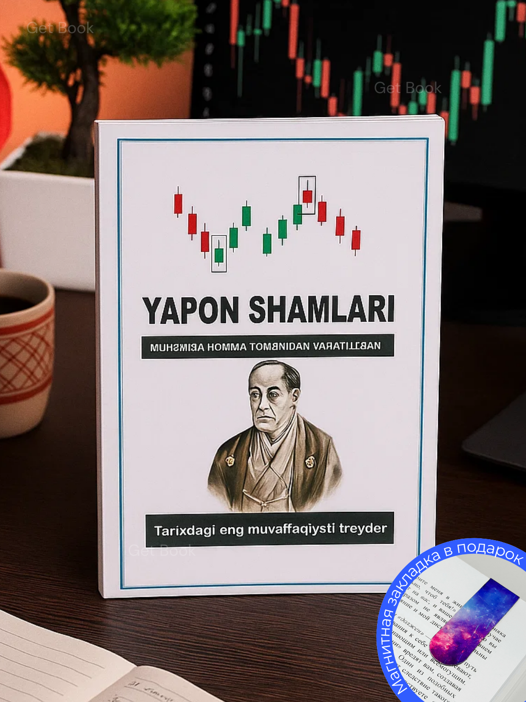 Книга "Yapon shamlari ", бизнес и финансы, мягкий переплет, черно-белые иллюстрации, 2025 г.