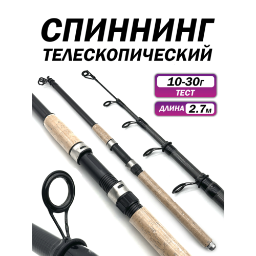 Спиннинг телескопический, длина 2.7 метров, тест 10-30г, длинная рукоятка, универсальный катушкодержатель