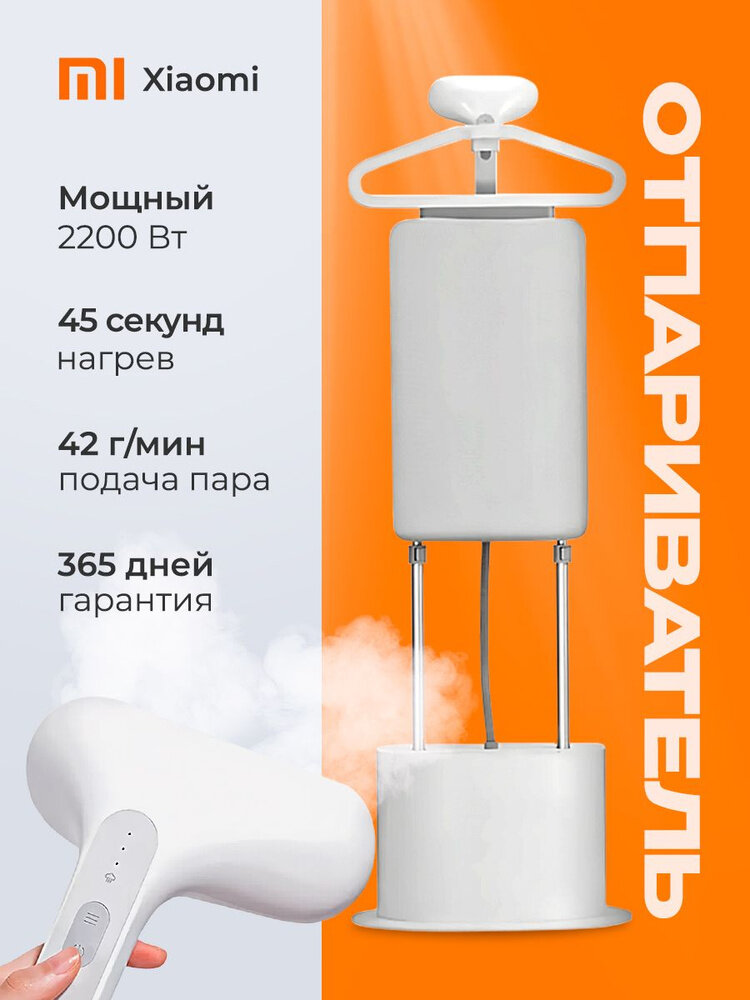 Отпариватель Xiaomi Mijia Supercharged Garment Steamer ZYGTJ01KL, вертикальный, удобная регулировка подставки