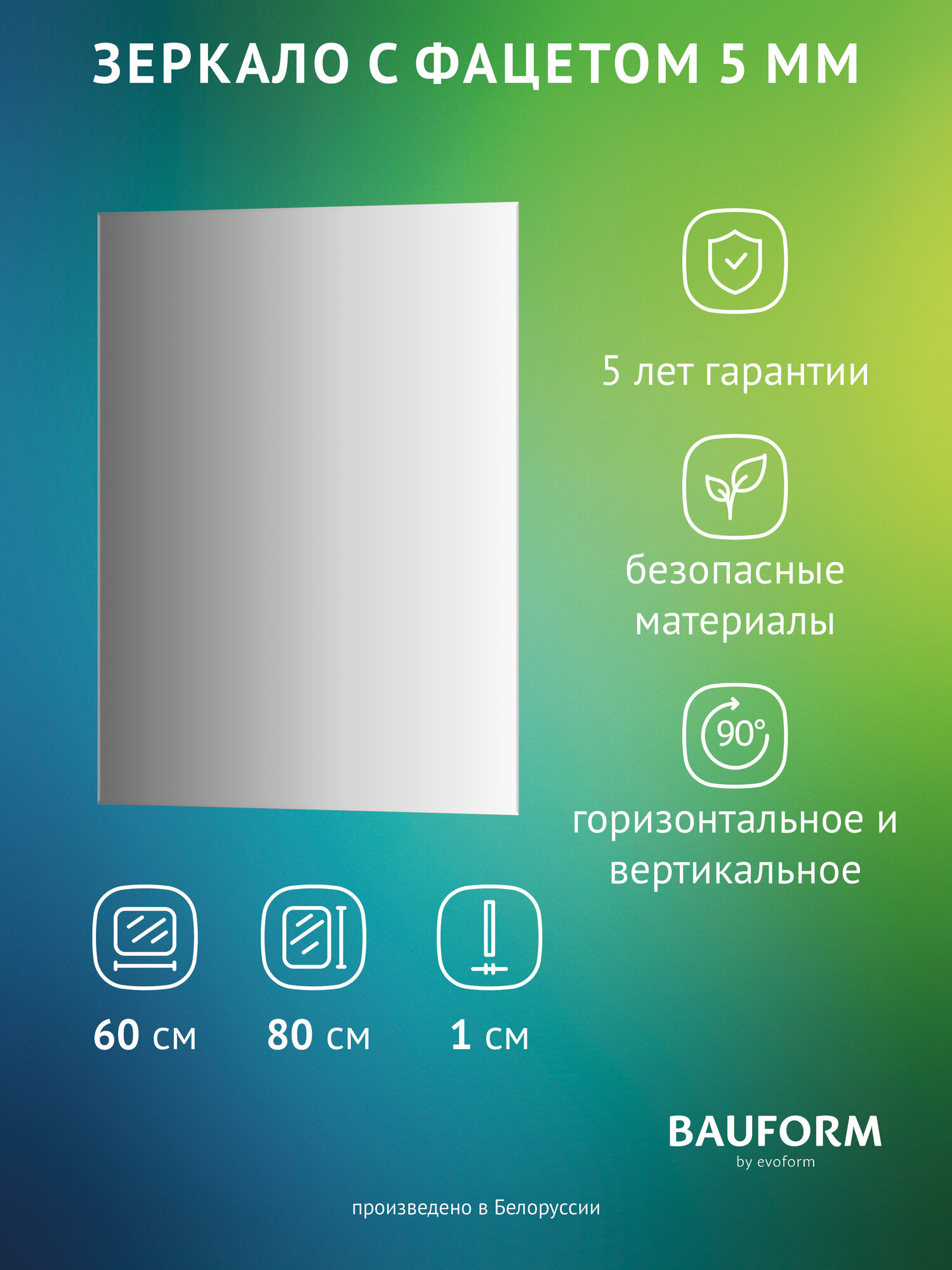 Зеркало настенное с фацетом Прямоугольное FACET 5 BAUFORM 60x80 см для гостиной прихожей спальни кабинета и ванной комнаты SP 9781