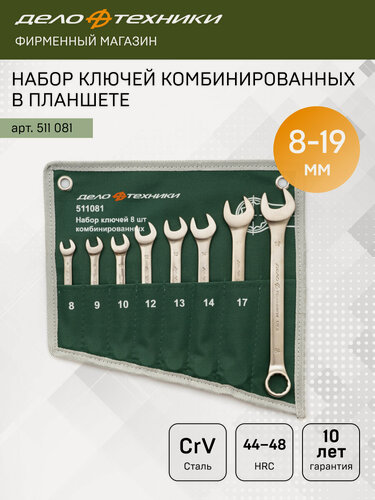 Изображение товара Набор ключей комбинированных 8 штук, планшет тетрон, Дело Техники, 511081