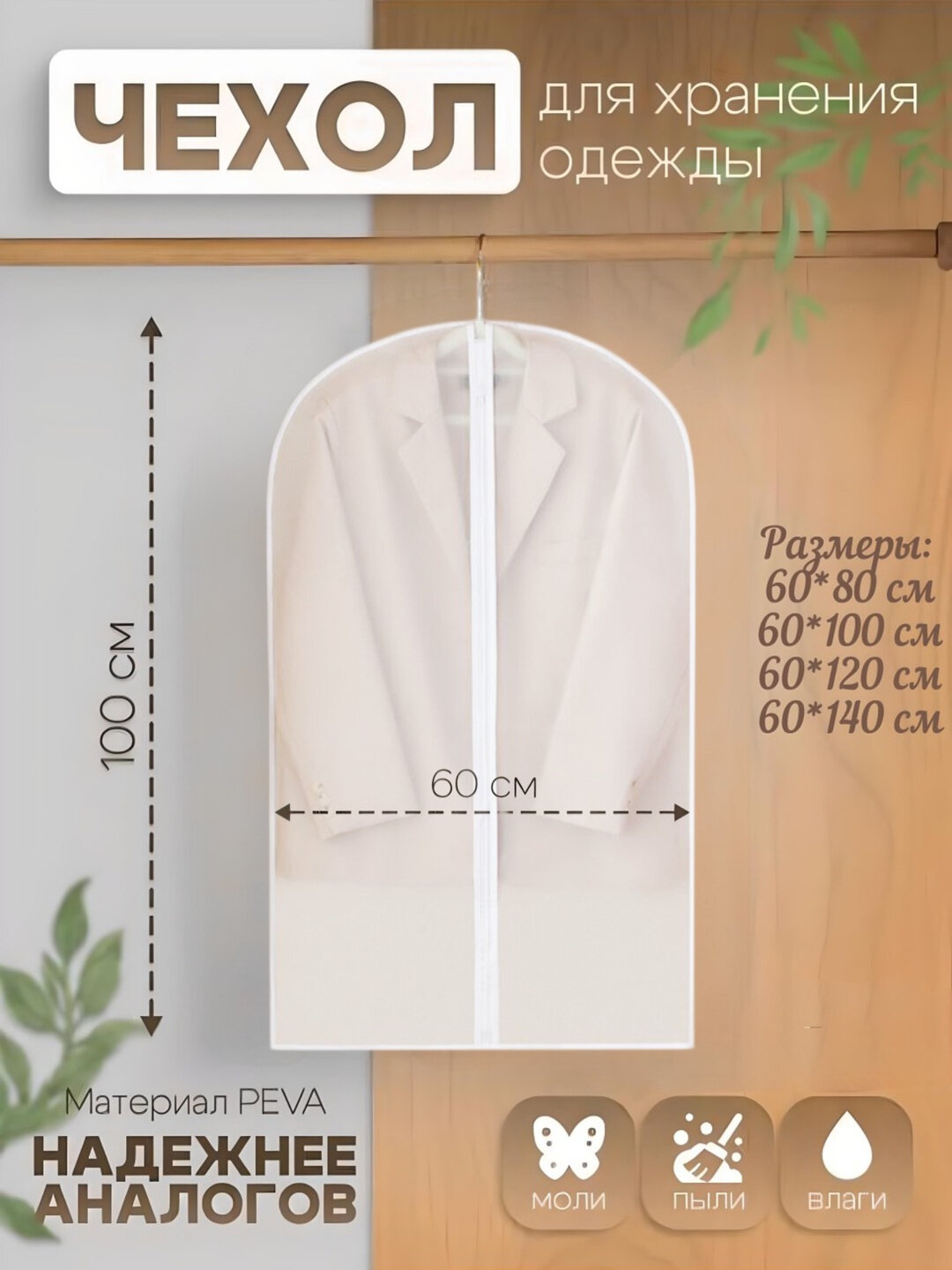 Чехол защитный Bonjour, для верхней одежды, водонепроницаемый, 60х150 см