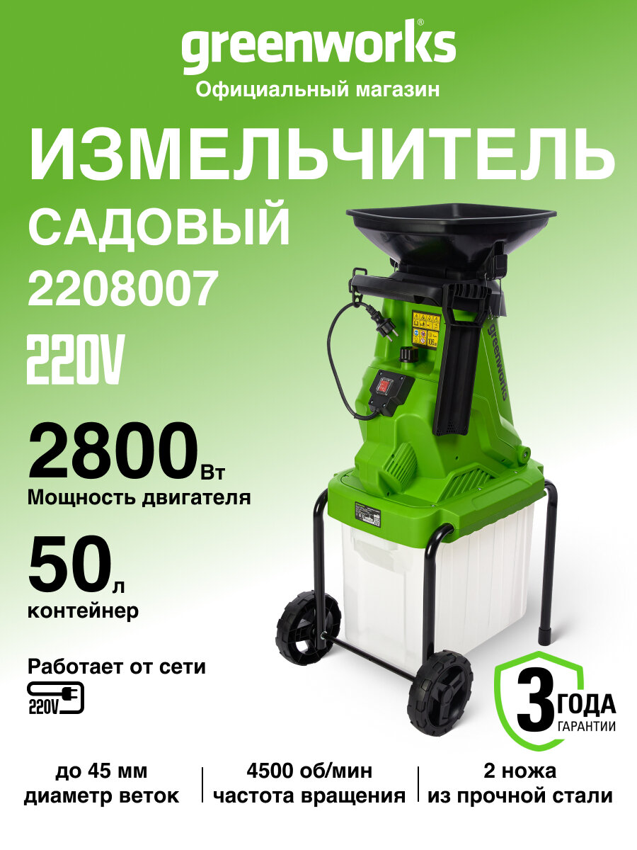 Измельчитель садовый электрический Greenworks Арт. 2208007 220 В 2800 Вт с контейнером
