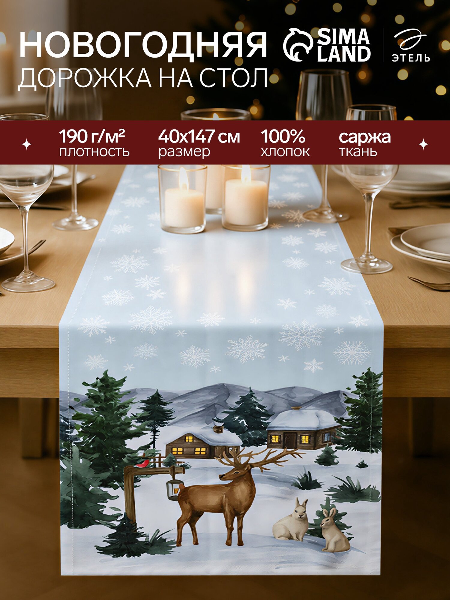 Дорожка новогодняя на стол Этель 