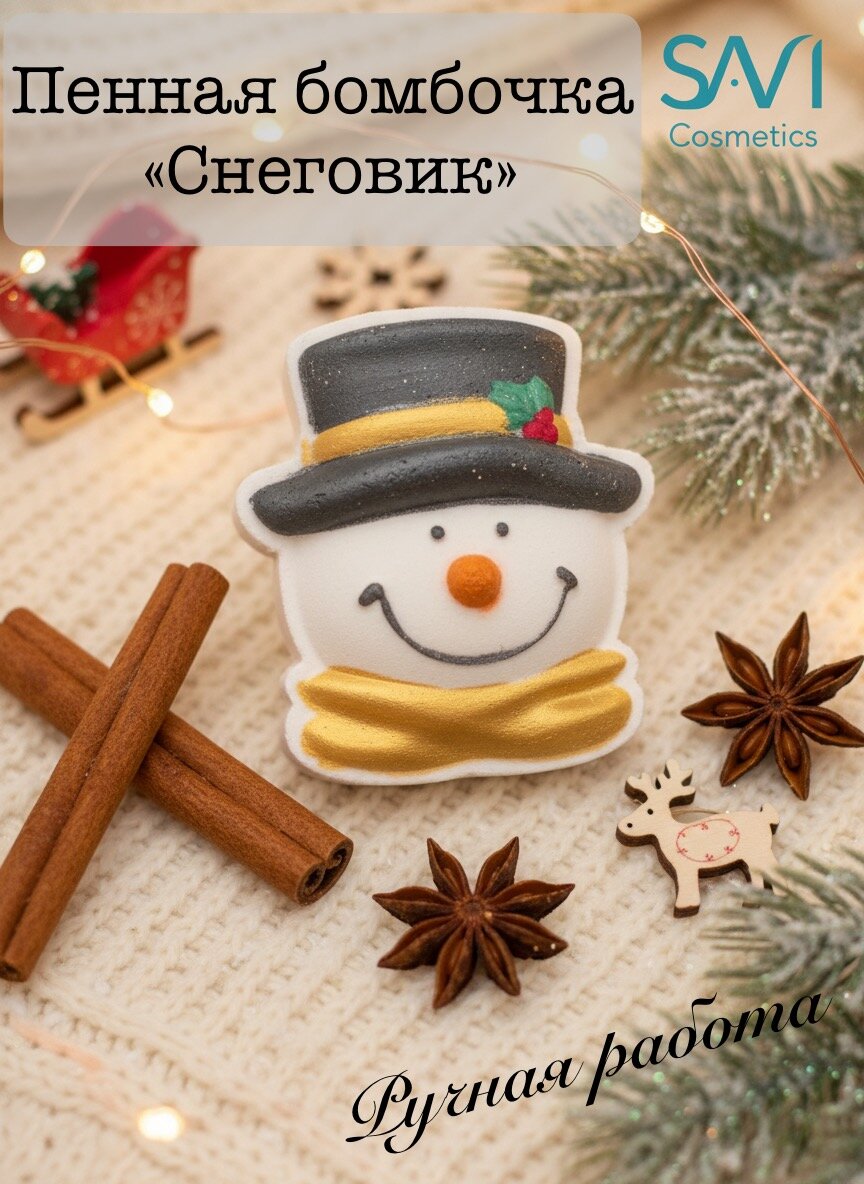Пенная бомбочка для ванны Снеговик SAVI, ручная работа, 145 гр.