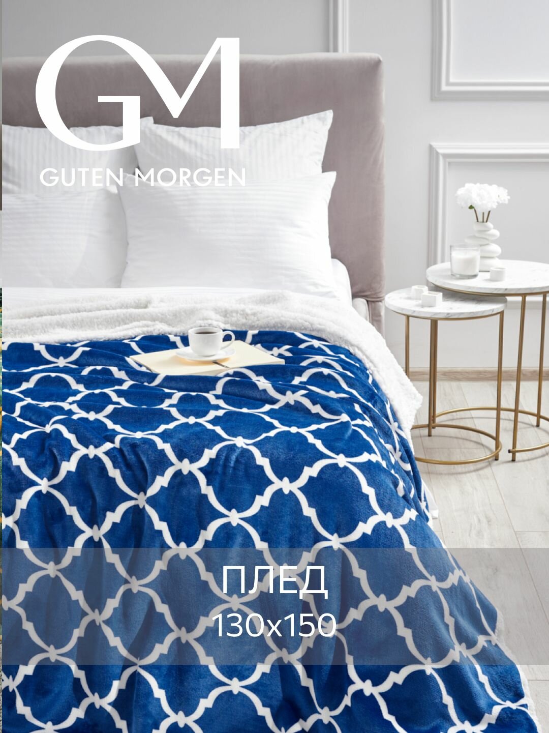 Покрывало (плед) Guten Morgen Шерпа Жаккардовый Беатриче синий 130х150 см.