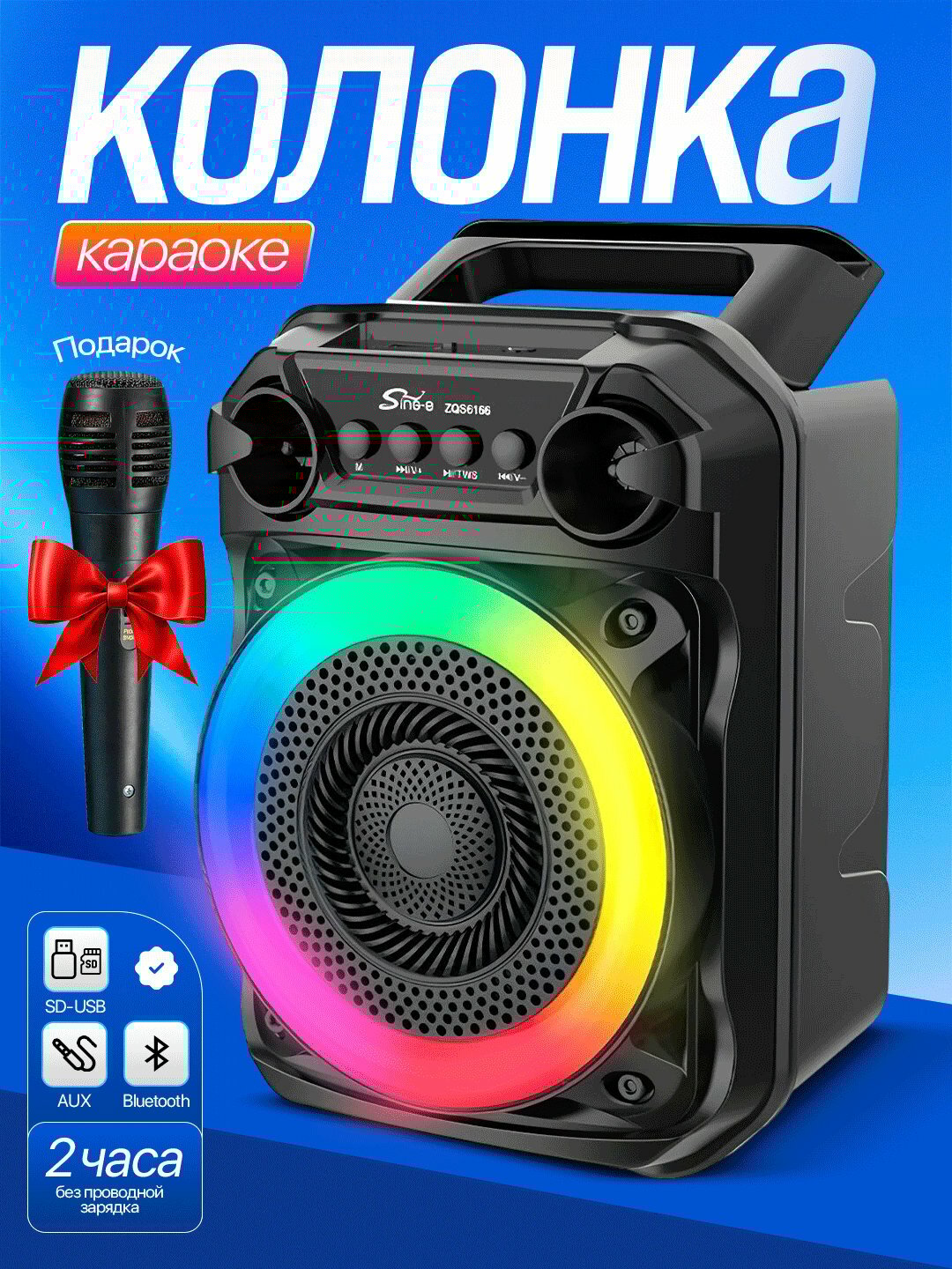 Караоке Колонка ZQS6166 +14100 – Bluetooth динамик с LED подсветкой и подарочным микрофоном
