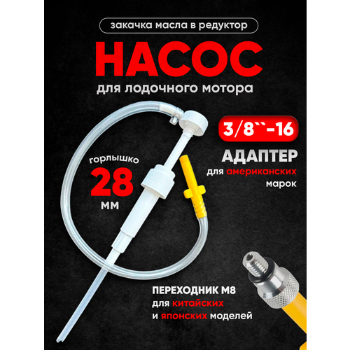 Насос ручной для закачки масла в редуктор лодочного мотора ПЛМ универсальный - C24544