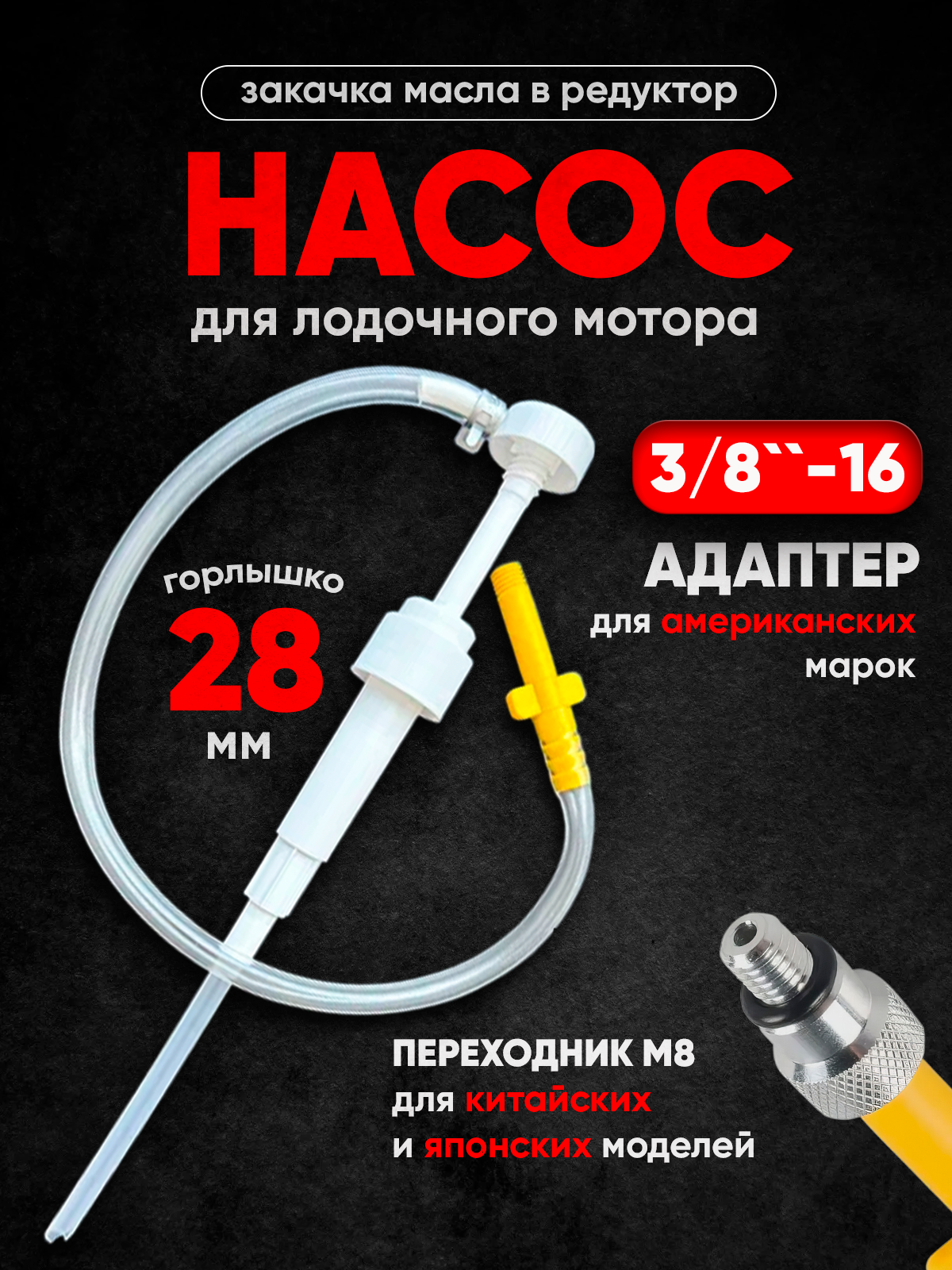 Насос ручной для закачки масла в редуктор лодочного мотора ПЛМ универсальный - C24544