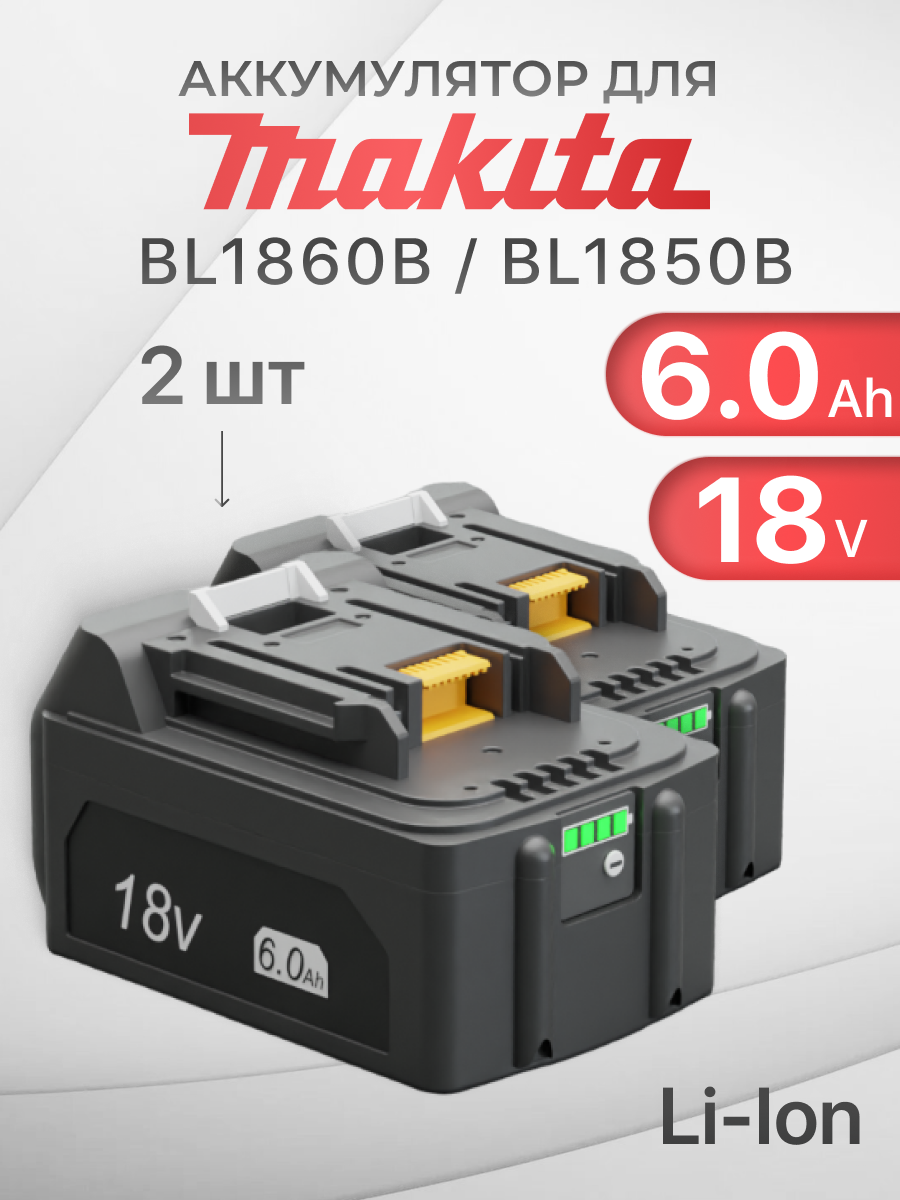 Аккумулятор для Makita 18V 6Ah BL1850B / BL1830B / BL1860B / BL1830 / BL1840B / BL1860 / BL1850 / 197599-5 (набор)
