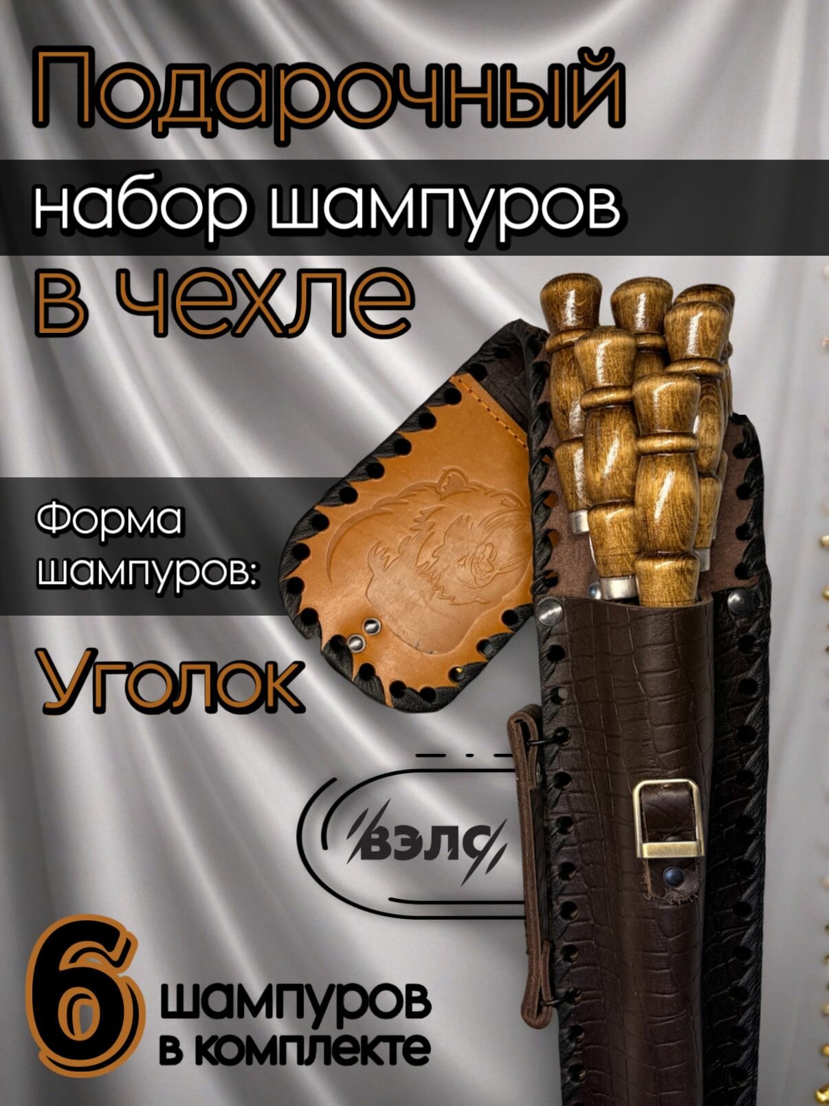Шампура "уголок" в чехле из натуральной кожи