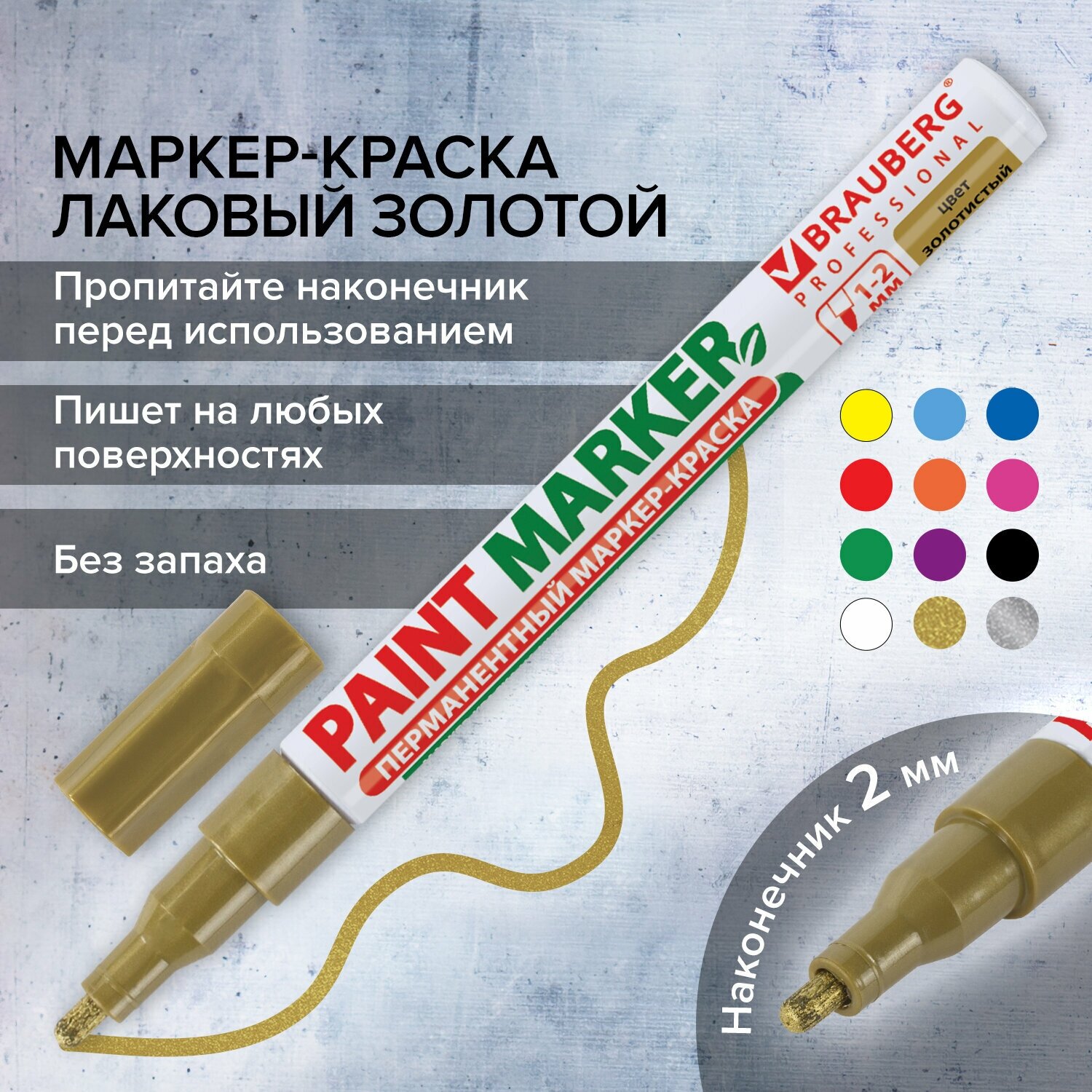 Маркер краска лаковый paint marker 2 мм строительный золотой, фломастер, без запаха, алюминиевый корпус, Brauberg Proffessional, 150867