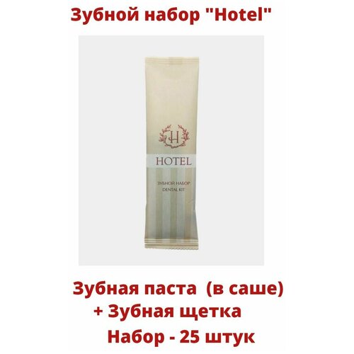 Зубной набор одноразовый HOTEL (з/щетка+ зуб. паста в саше), 25 штук зубной набор одноразовый hotel з щетка зуб паста в саше 50 штук