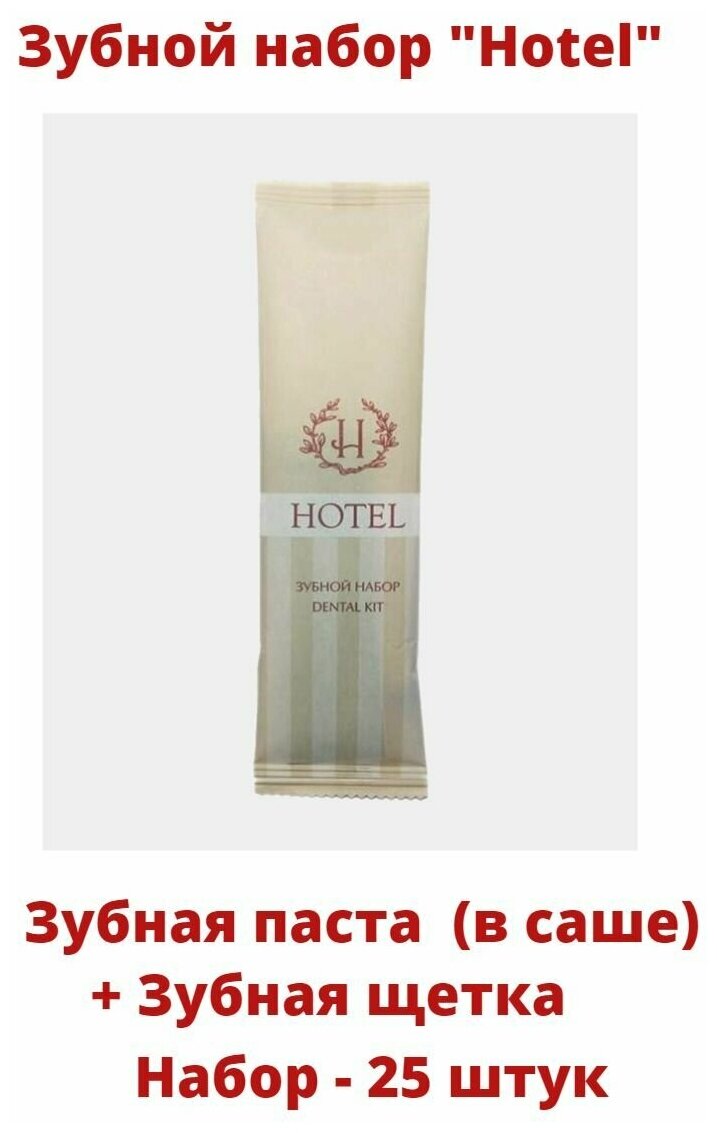 Зубной набор одноразовый "HOTEL" (з/щетка+ зуб. паста в саше), 25 штук