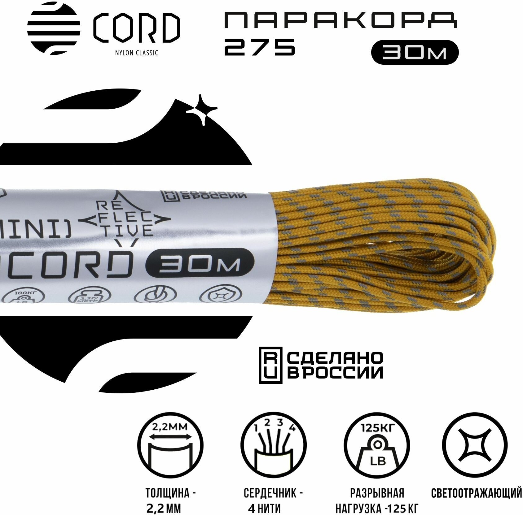 Паракорд 275 CORD RUS 30м 2мм светоотражающий GOLD