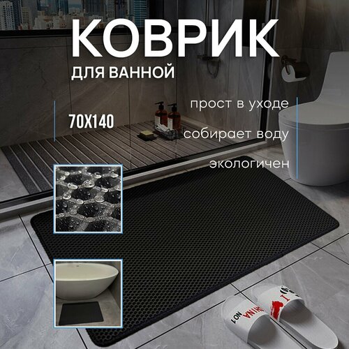 Коврик в ванную Evа с окантовкой 70х140х/1 см /Ева / Сота / Для душа / Для туалета