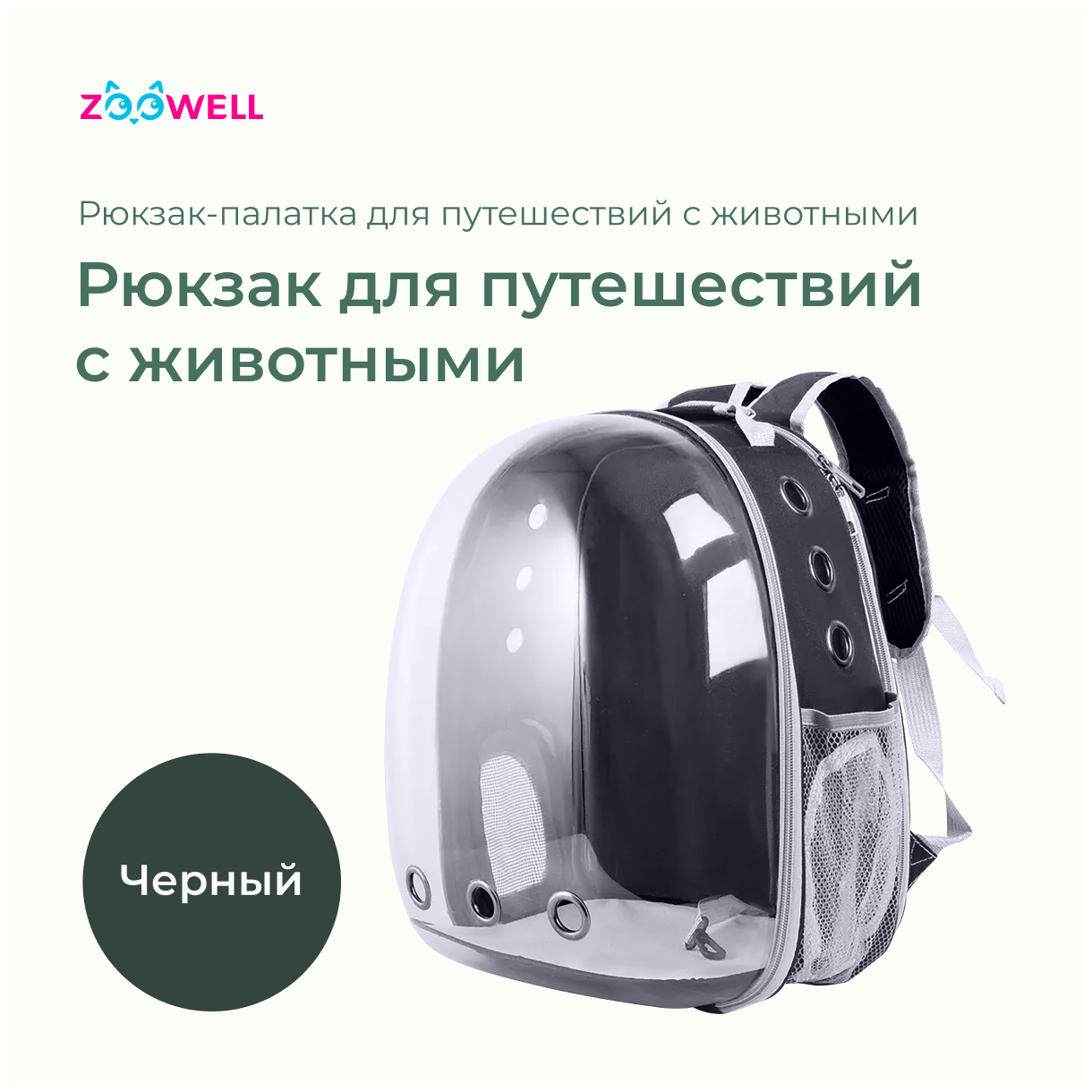 Рюкзак-палатка, переноска для животных, ZooWell transparent, черный, 37*25*40см