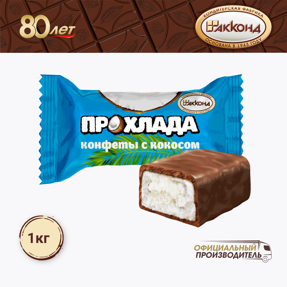 Конфеты "Прохлада" с кокосом 1000 гр. акконд