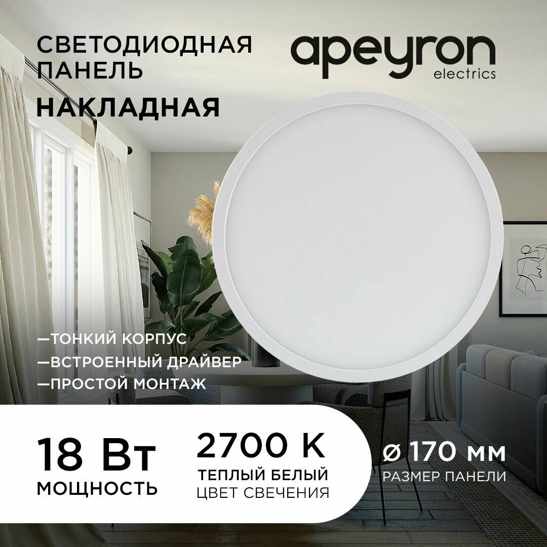 Светодиодная панель Apeyron 06-39 накладная круглая 220В 18Вт 1440Лм 170 мм алюминий драйвер 2700К