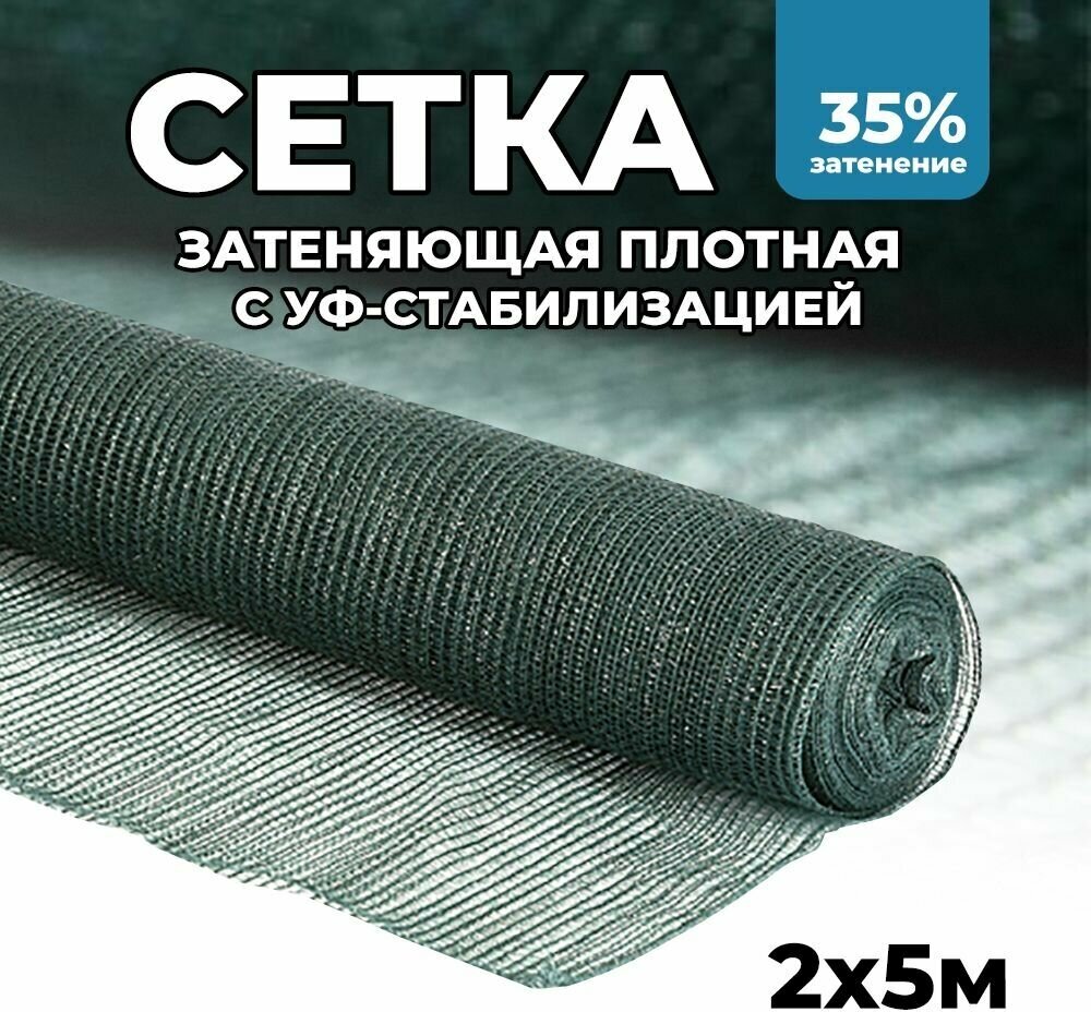 Затеняющая сетка - 2х5м, затенение 35%, для грядок, парников, беседок и теплиц