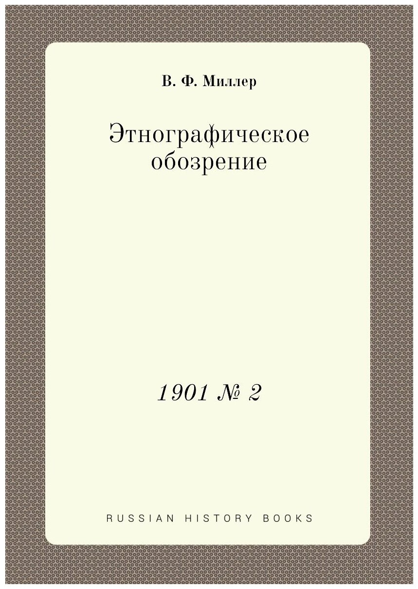 Книга Этнографическое обозрение. 1901 № 2 - фото №1
