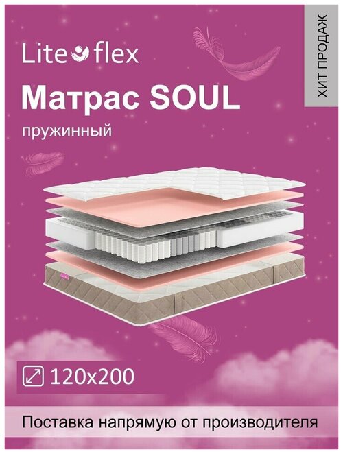 Матрас анатомический на кровать Lite Flex Soul 120х200