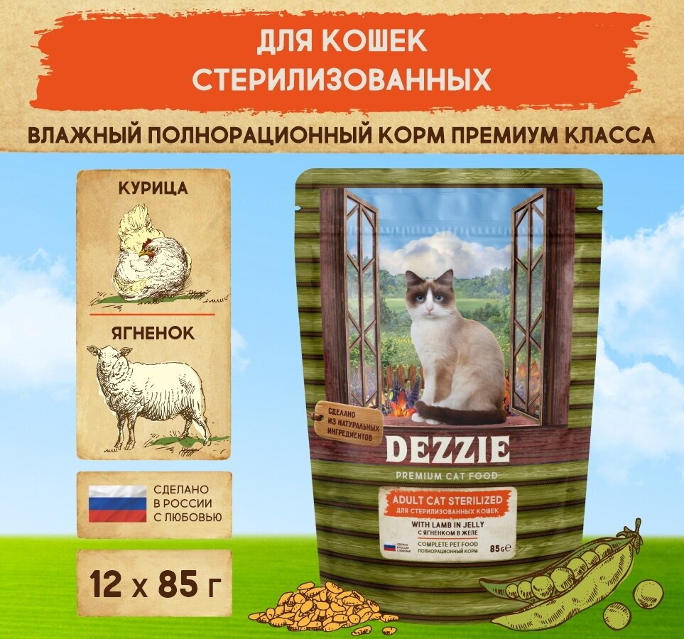 Корм для стерилизованных кошек влажный (пауч) 85 г - 12 шт DEZZIE (Дэззи) Sterilized Cat Lamb, Ягненок в желе - фотография № 2