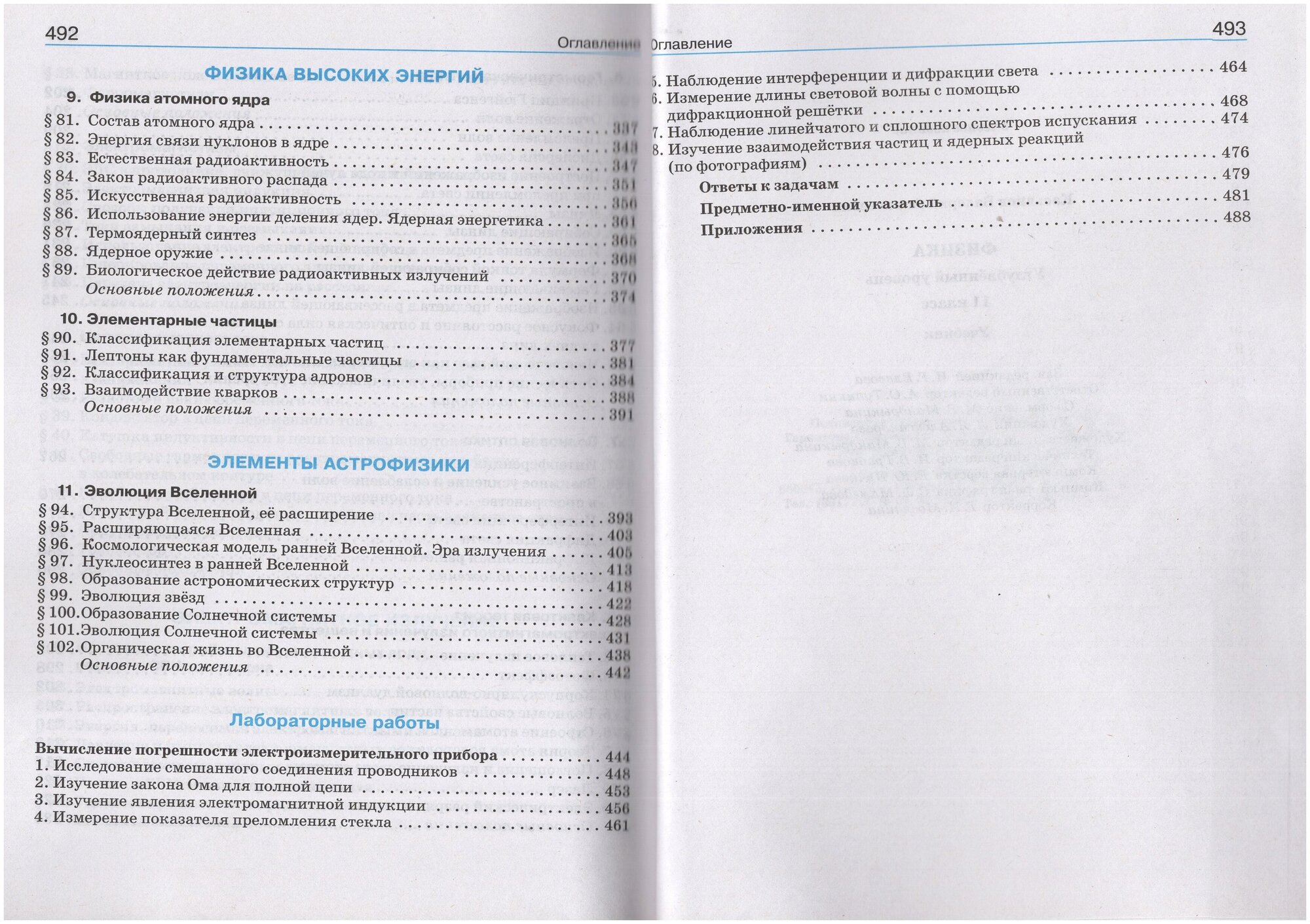 Физика 11кл. Касьянов. Углубленный уровень.2021. Вертикаль