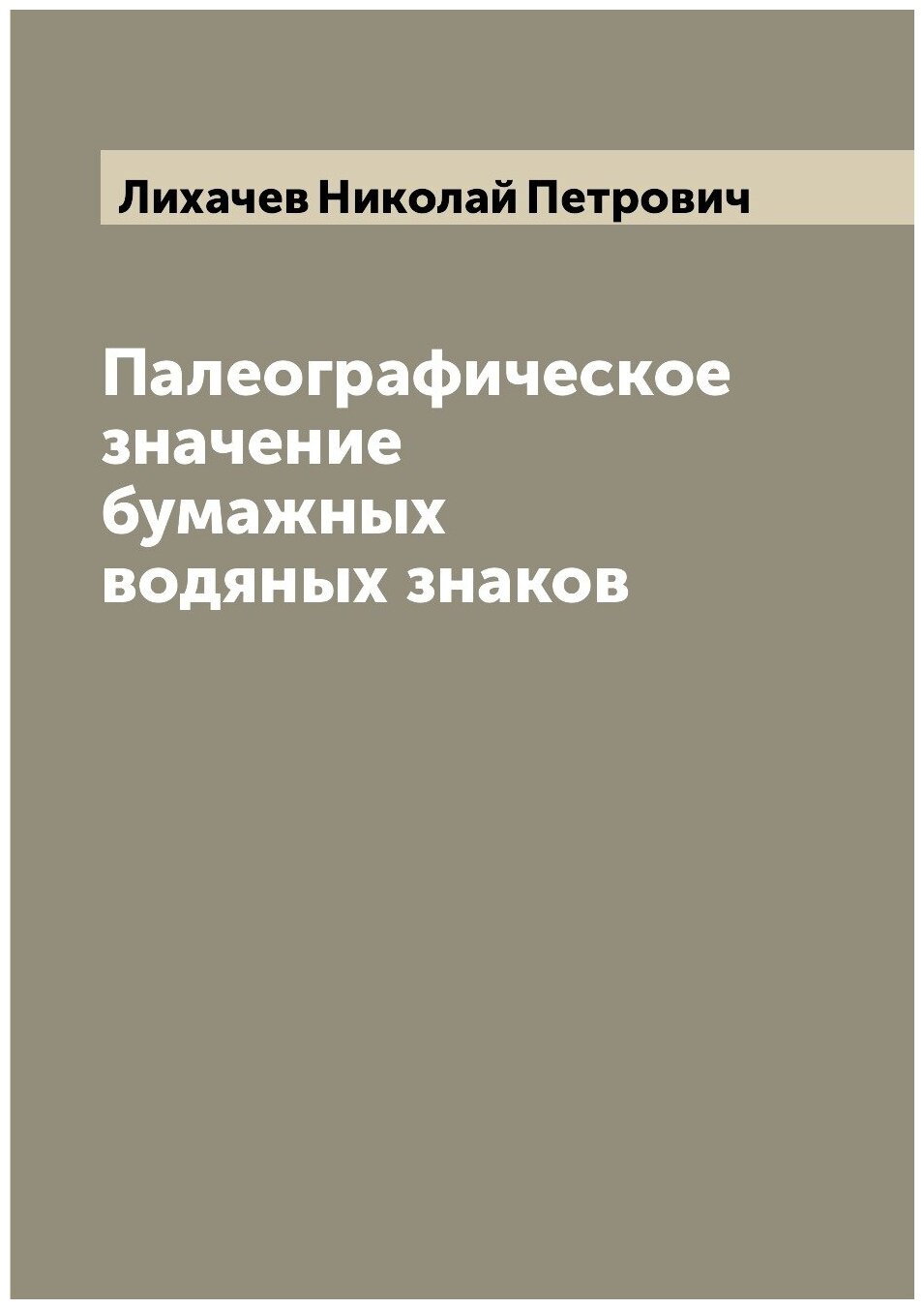 Книга Палеографическое значение бумажных водяных знаков - фото №1