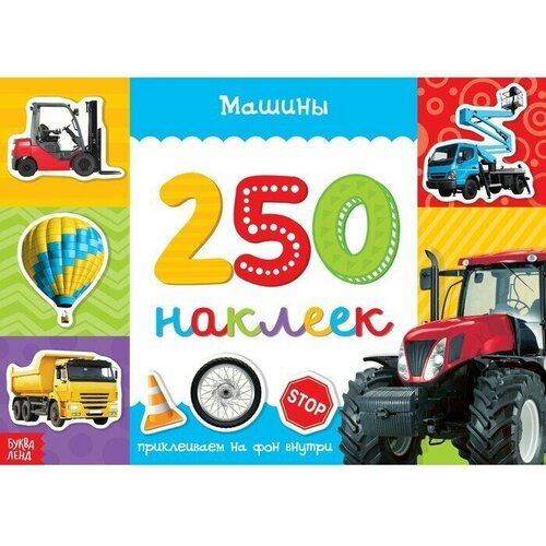 250 наклеек Машины, 8 стр. 250 наклеек машины 8 стр