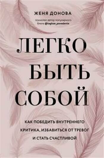 Легко быть собой. Как победить внутреннего критика, избавиться от тревог и стать счастливой - фото №17