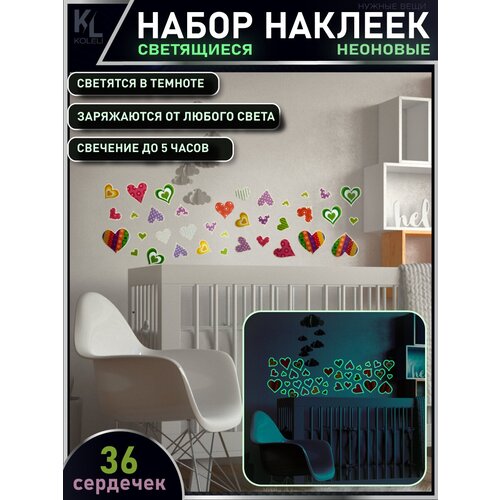 KoLeli / Светящиеся детские неоновые наклейки, Сердечки