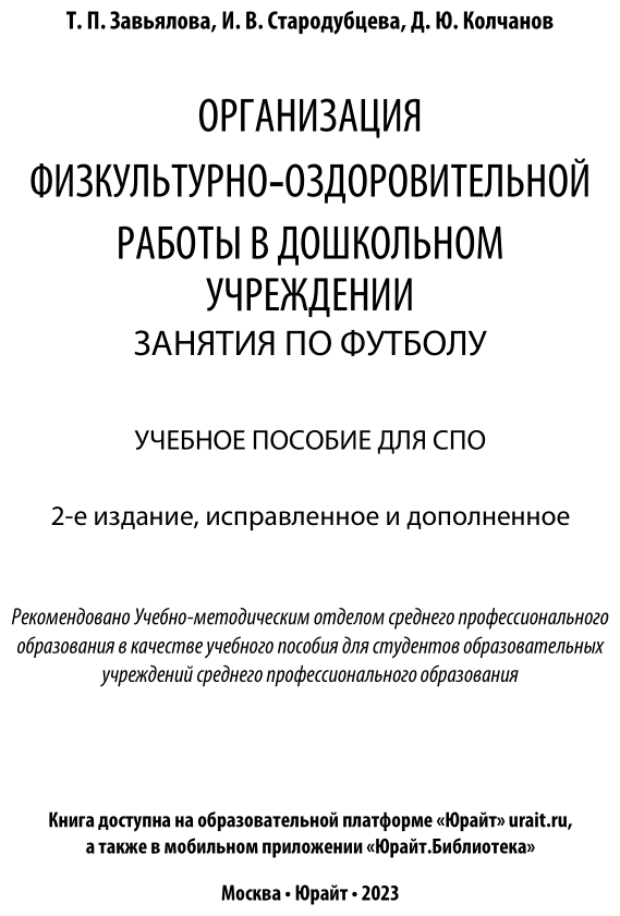 Организация физкультурно-оздоровительной работы в дошкольном учреждении: занятия по футболу 2-е изд., испр. и доп. Учебное пособие для СПО - фото №2