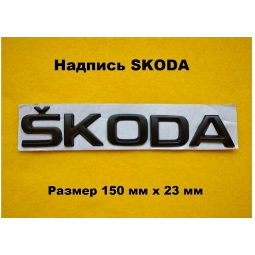 Надпись наклейка на багажник SKODA Шкода