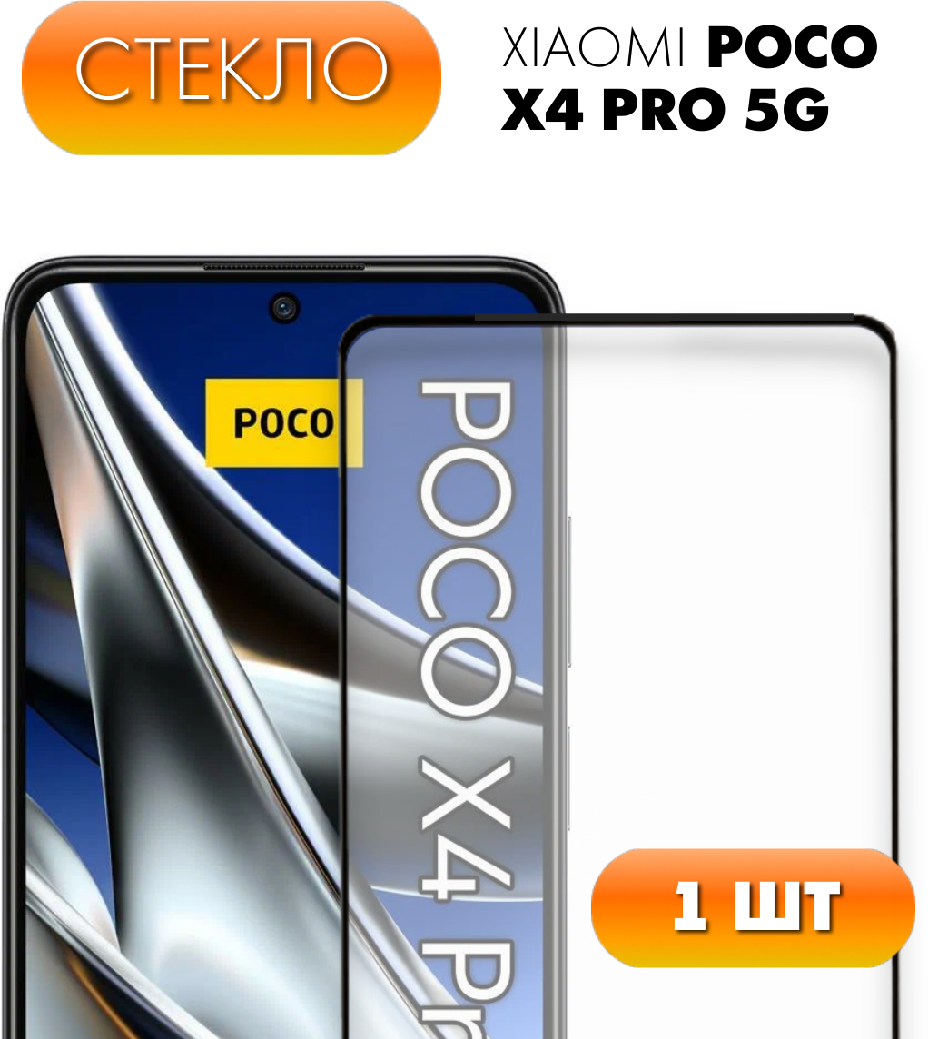Защитное стекло для Poco X4 Pro 5g. Полноэкранное стекло для Поко Х4 Про 5Г