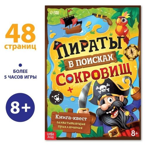 Книга-квест «Пираты в поисках сокровищ», 48 стр. детский квест в поисках сокровищ