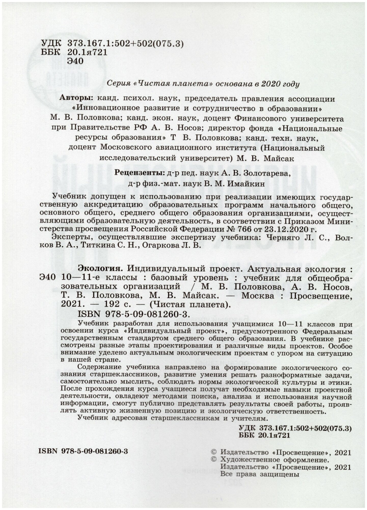 Экология. Индивидуальный проект 10-11кл [Учебник] - фото №2