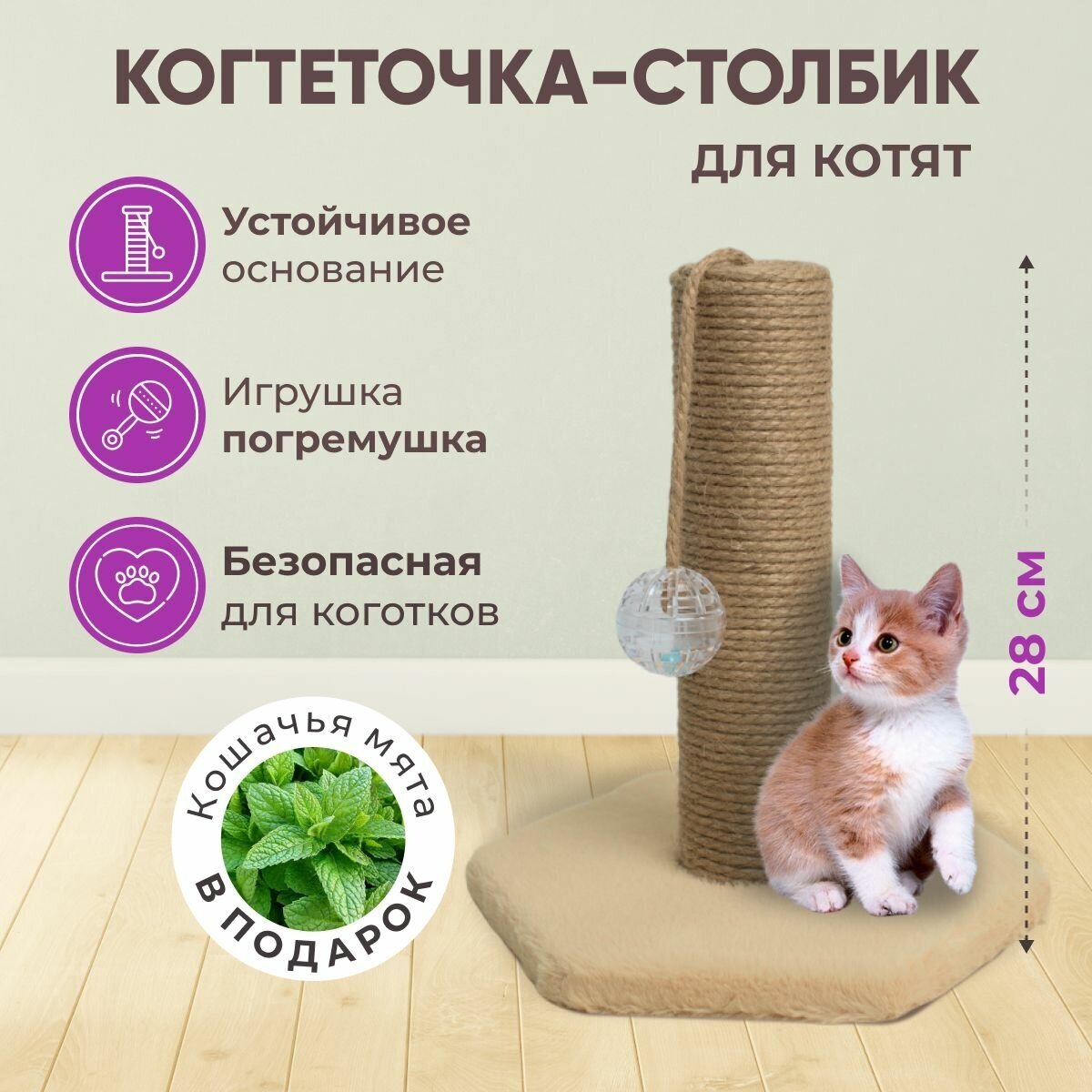 Когтеточка столбик для котенка "7 Котиков", джут, 26х22х28 см, персиковый