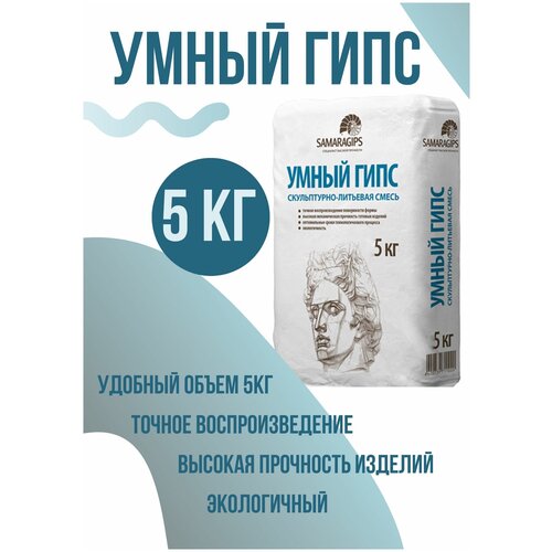 Умный гипс скульптор, 5кг