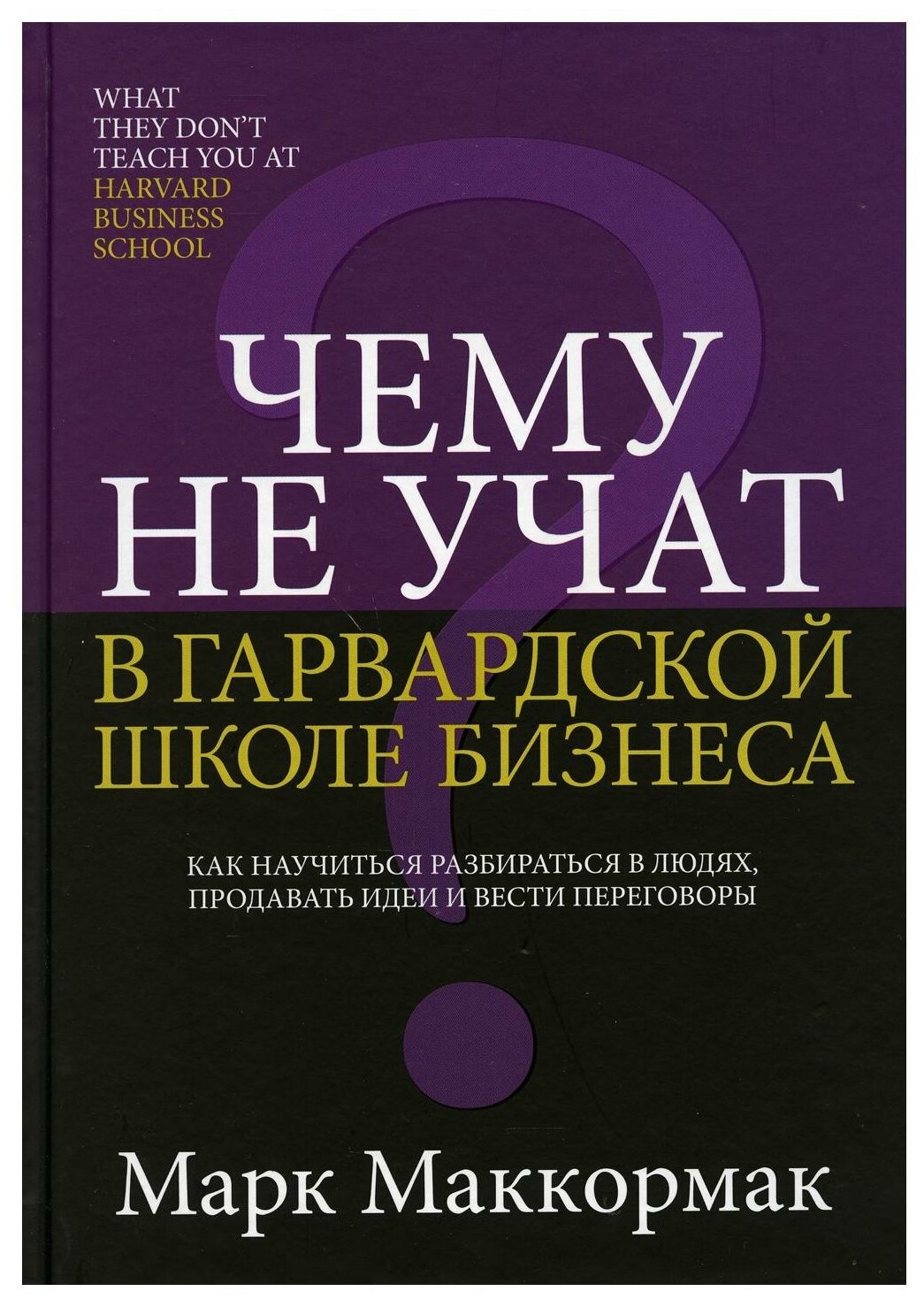 Чему не учат в Гарвардской школе бизнеса Книга Маккормак Марк 16+