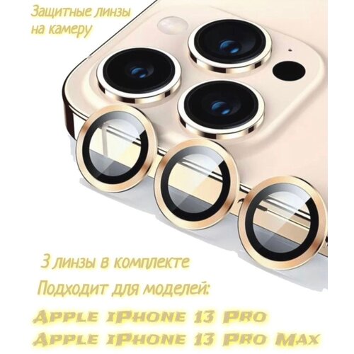 Защитное стекло на камеру iPhone 13 Pro/ 13 pro max(золотистый) защитное стекло на apple iphone 13 13 pro эпл айфон 13 13 про 0 26 mm brozo