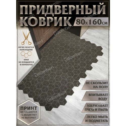 Ковер придверный 80х160 коврик в прихожую коридор на порог