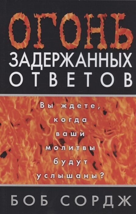 Огонь задержанных ответов Вы ждете когда ваши молитвы будут услышаны - фото №1