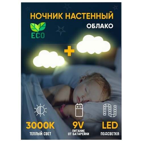 Ночник детский теплый светильник для сна настенный облако деревянный светодиодный 45*25 см на батарейках, 2 шт