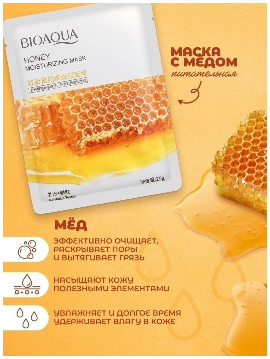 BIOAQUA Маска тканевая с медовым фуллереном